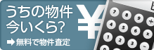うちの物件今いくら？ 無料で物件査定
