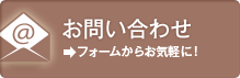 お問い合わせ フォームからお気軽に！