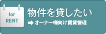 物件を貸したい オーナー様向け賃貸管理