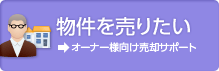 物件を売りたい オーナー様向け売却サポート