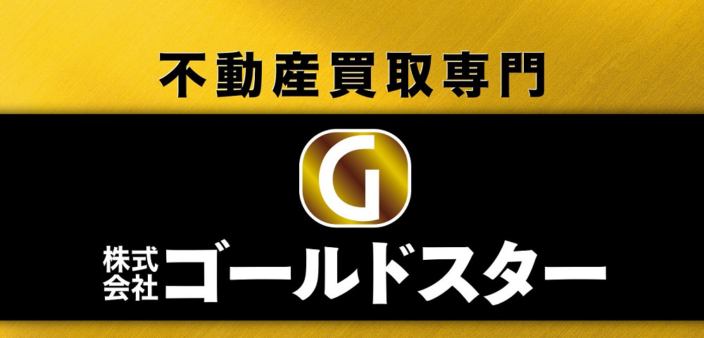 不動産買取専門 株式会社ゴールドスター
